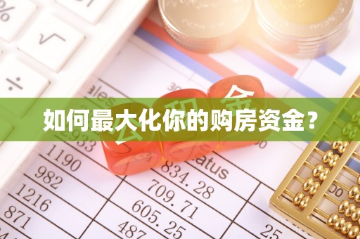 丰台如何最大化你的购房资金？