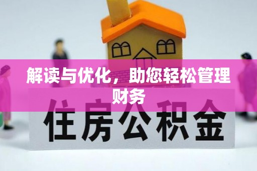 丰台解读与优化，助您轻松管理财务