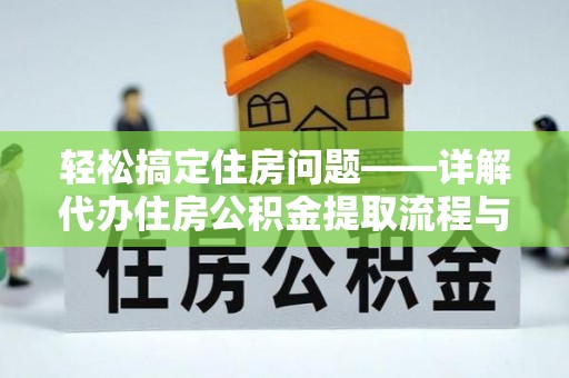 丰台轻松搞定住房问题——详解代办住房公积金提取流程与技巧