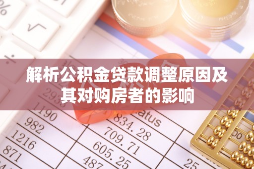 丰台解析公积金贷款调整原因及其对购房者的影响