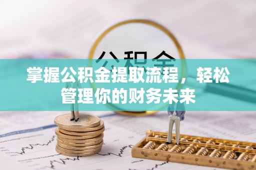 丰台掌握公积金提取流程，轻松管理你的财务未来
