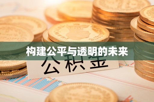 丰台构建公平与透明的未来