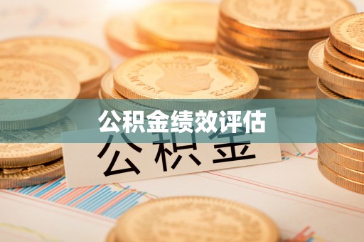 丰台公积金绩效评估