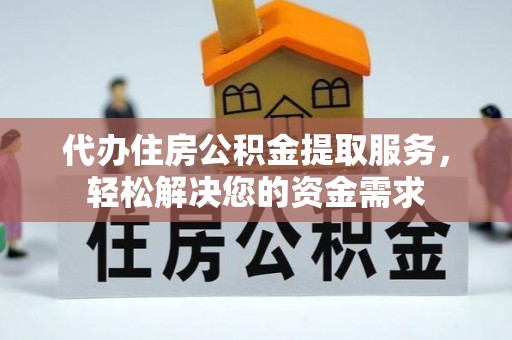 丰台代办住房公积金提取服务，轻松解决您的资金需求