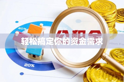 丰台轻松搞定你的资金需求
