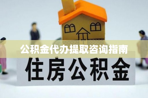 丰台公积金代办提取咨询指南