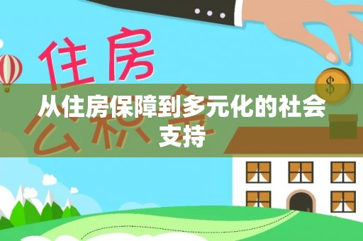 丰台从住房保障到多元化的社会支持