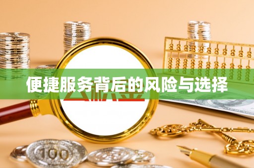 丰台便捷服务背后的风险与选择