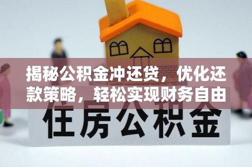 丰台揭秘公积金冲还贷，优化还款策略，轻松实现财务自由
