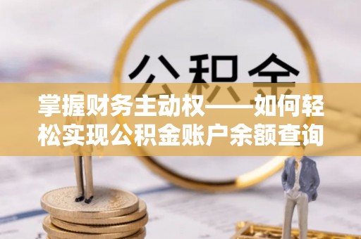 丰台掌握财务主动权——如何轻松实现公积金账户余额查询