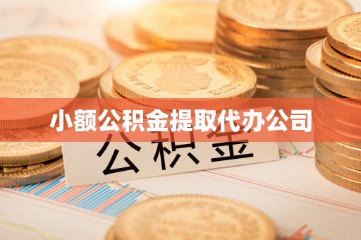 丰台小额公积金提取代办公司