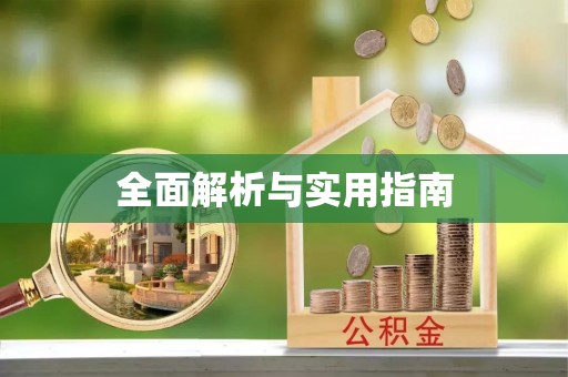 丰台全面解析与实用指南