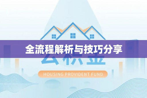 丰台全流程解析与技巧分享