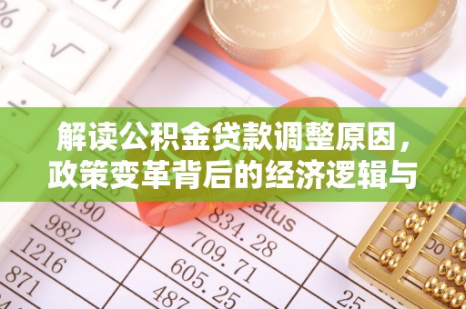 丰台解读公积金贷款调整原因，政策变革背后的经济逻辑与民生影响