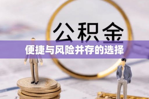 丰台便捷与风险并存的选择