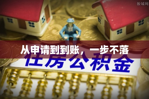 丰台从申请到到账，一步不落